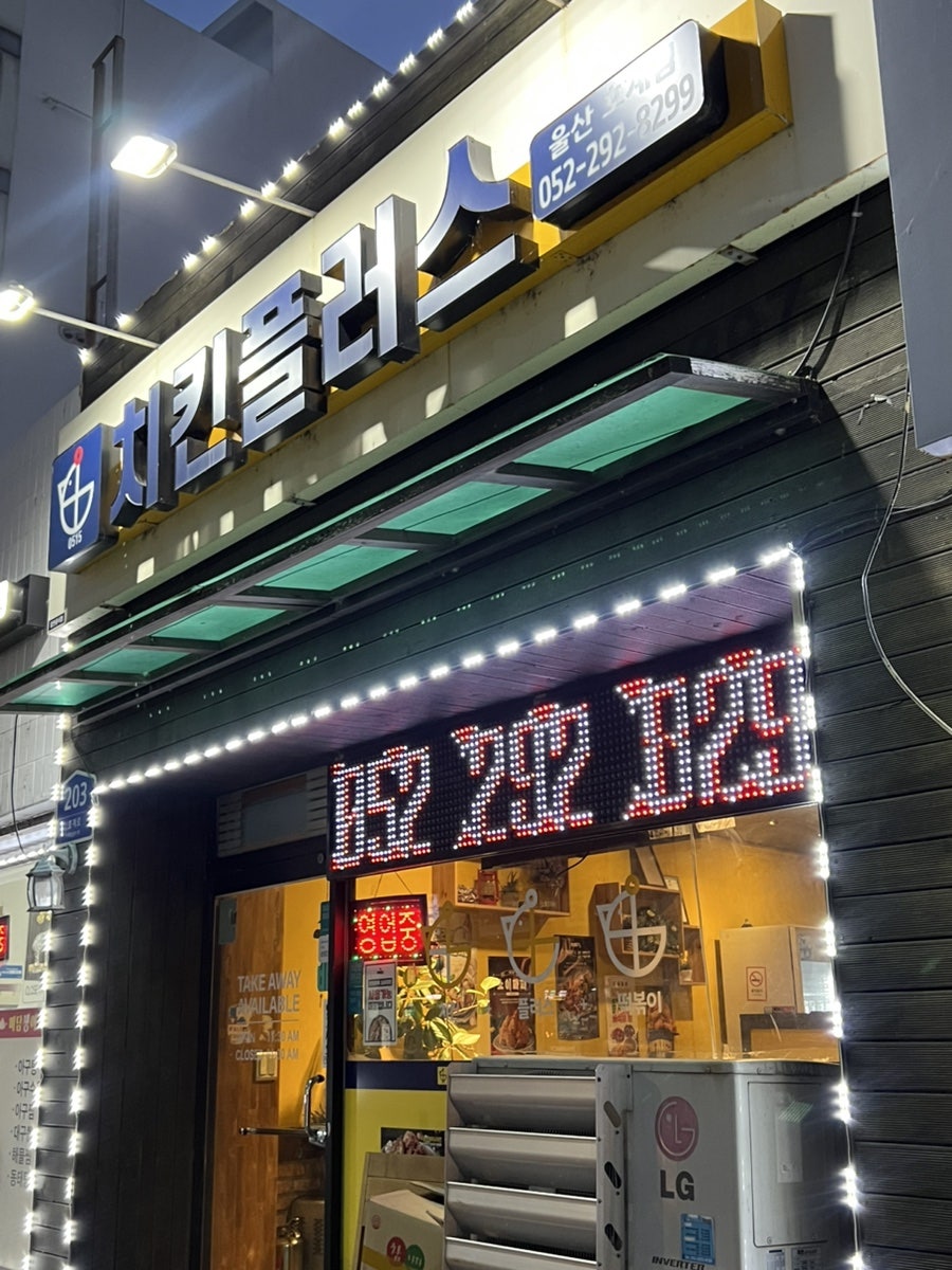치킨플러스 울산호계점 사진 1