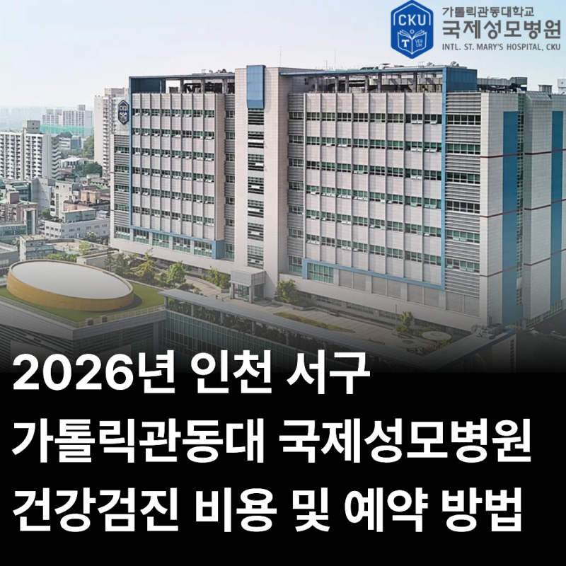 인천 서구 가톨릭관동대 국제성모병원 건강검진 비용 및 예약 방법 (2026년)