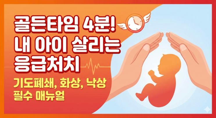  영유아 응급처치 골든타임 4분, 4살 쌍둥이 아빠가 정리한 하임리히법 및 화상 대처 매뉴얼