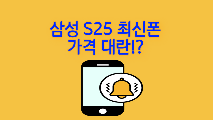  삼성 S25 최신폰 가격 대란이 일어난 이유