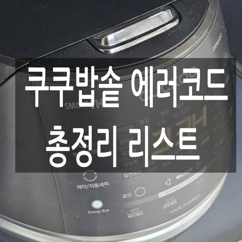 쿠쿠밥솥 에러코드 총정리. 자주 뜨는 코드별 원인 해결 순서