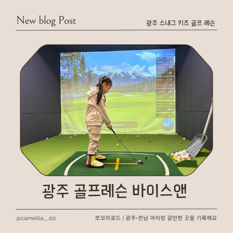  광주 골프레슨 고민된다면, 광주 어린이골프 첫 수업은 바이스앤
