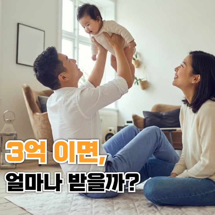  신생아 특례대출, 3억 대출이면 얼마나 차이날까