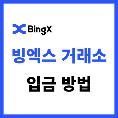  빙엑스 입금 방법 업비트에서 코인 전송하고 예치하기