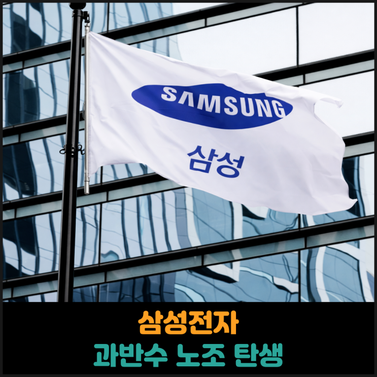  삼성전자 과반 노조 탄생 임박
