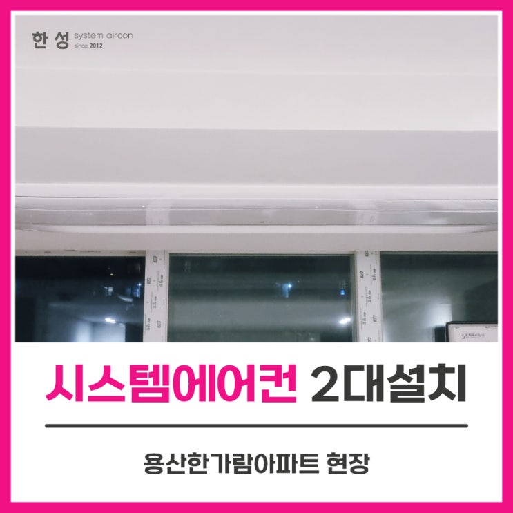  구축에어컨설치 시스템에어컨단내림2대설치 용산한가람아파트