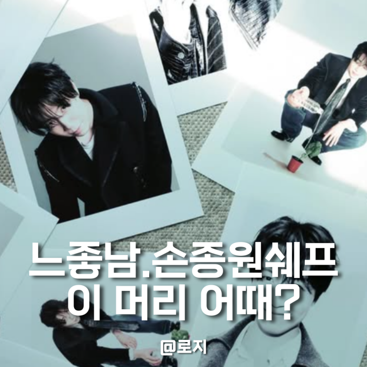  손종원 머리 가르마펌 시스루 애즈펌 스타일링 까지 완벽 가이드