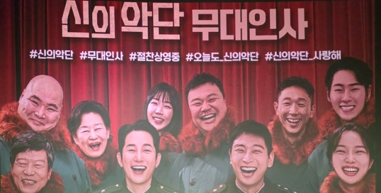   실화를 바탕으로 만든 북한찬양단 '신의 악단' 부산 무대인사 후기 