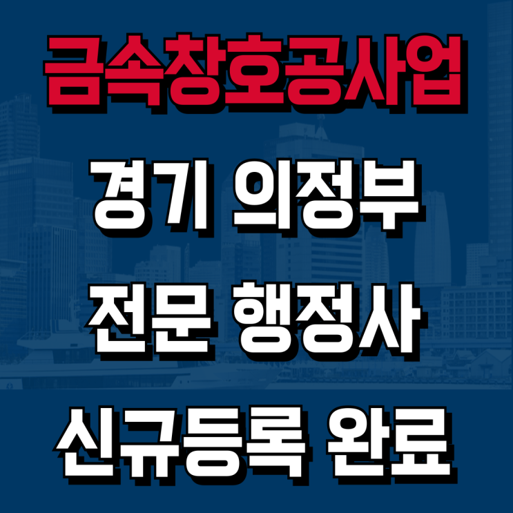  금속창호면허 신규등록, 경기 의정부 | 2026년 등록완료 | 전 과정 기록 [하랑 성공사례]