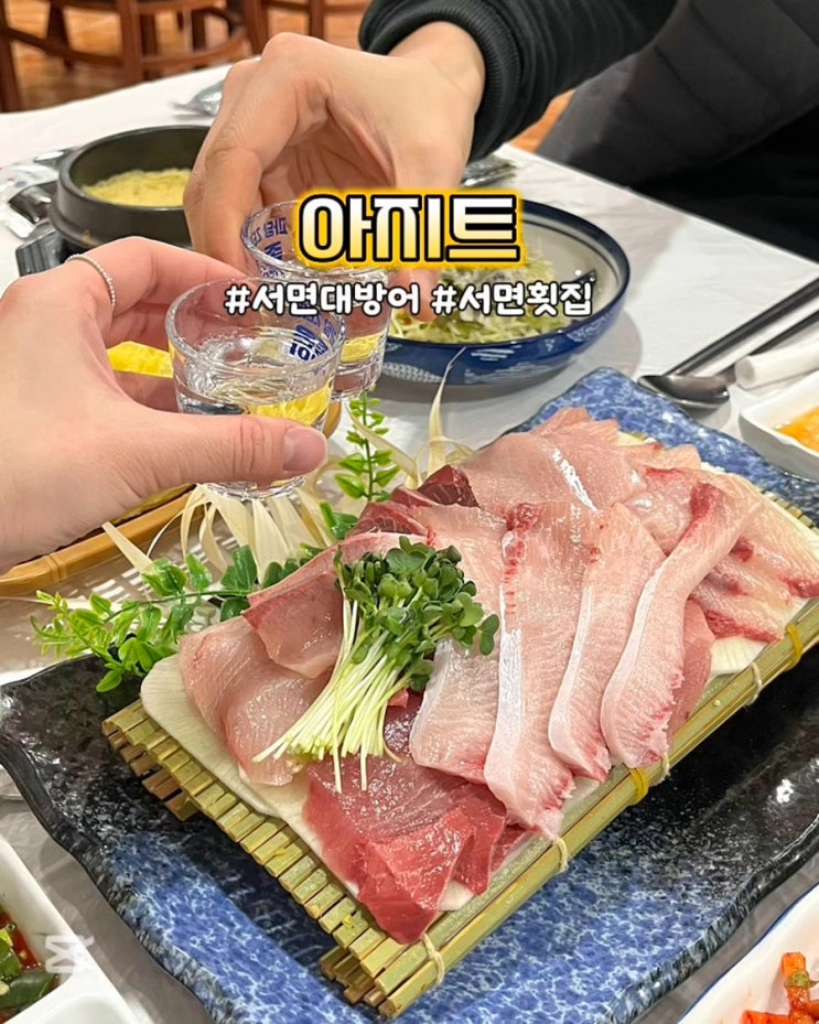  부산 서면대방어 아지트 숙성회&참치 가성비 현지인맛집