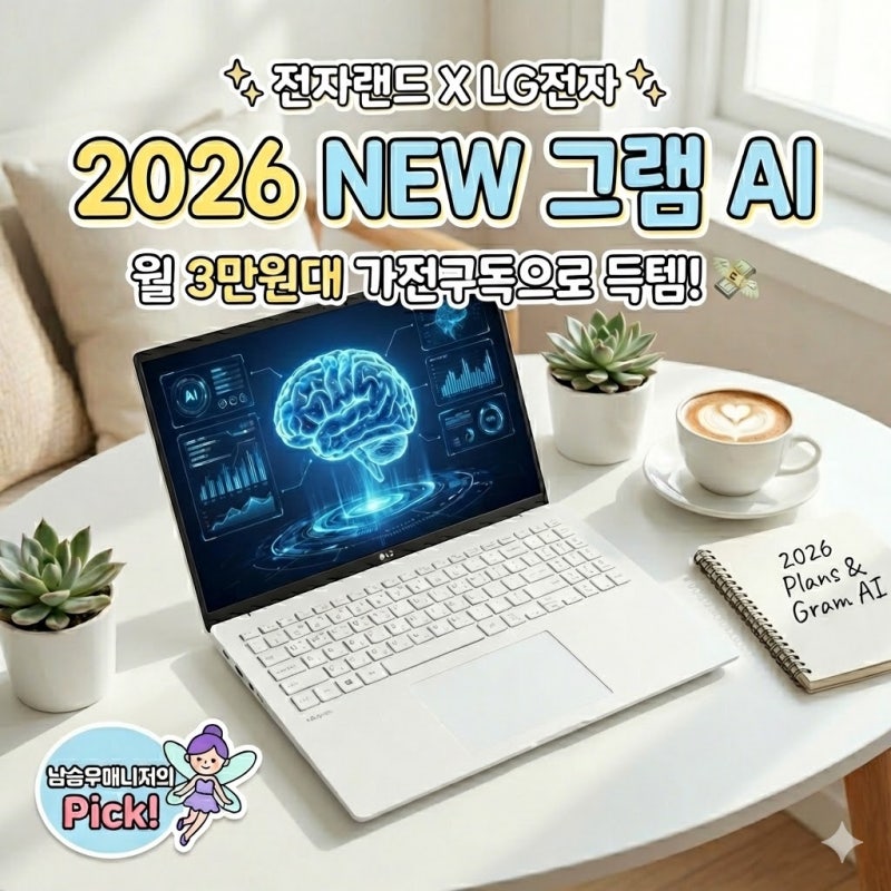 아직도 제돈 주고 사요? ♀️ 2026 LG 그램 AI, 전자랜드 가전구독으로 월 부담 확~ 줄인 썰 (16Z90....