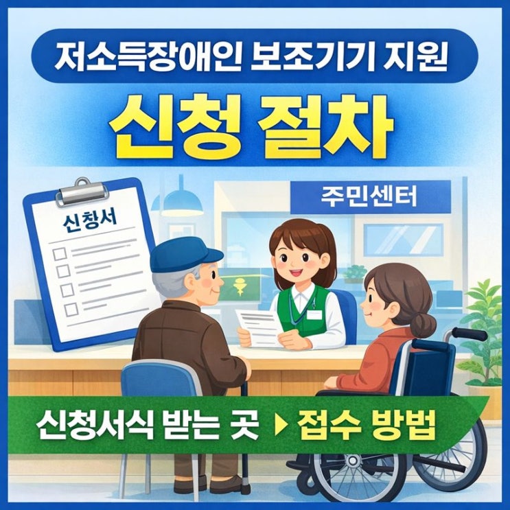  저소득장애인 보조기기 지원 신청 절차, 신청서식 받는 곳과 접수 방법