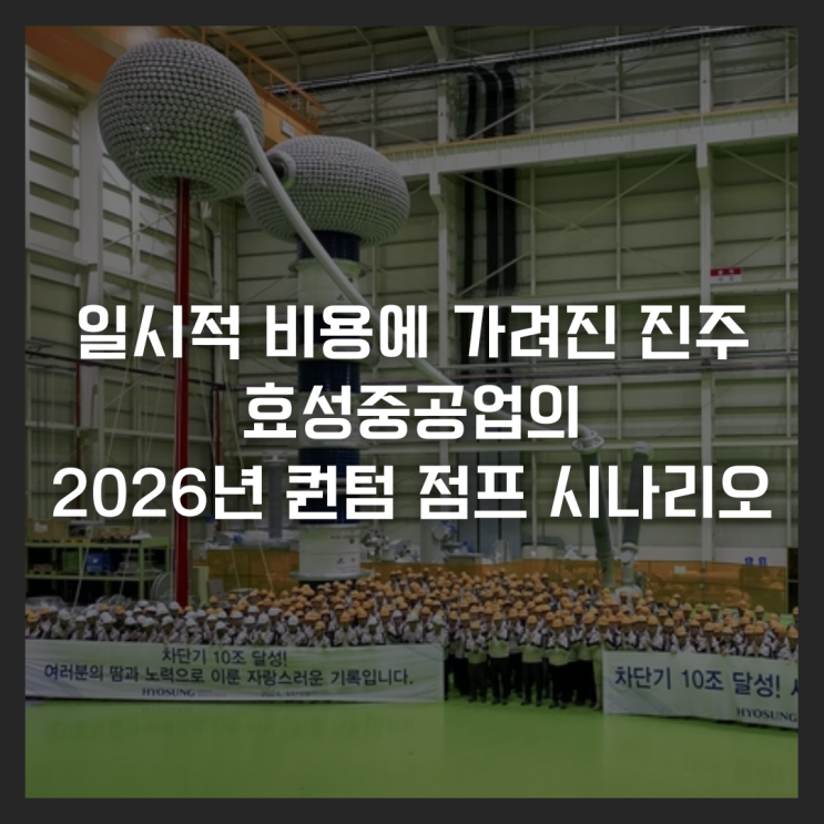  일시적 비용에 가려진 진주, 효성중공업의 2026년 퀀텀 점프 시나리오