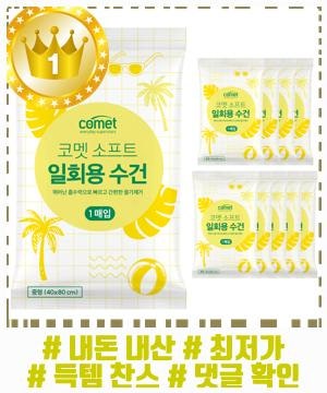 편하게 쓰기 좋은 코멧 소프트 일회용 수건 중형 추천