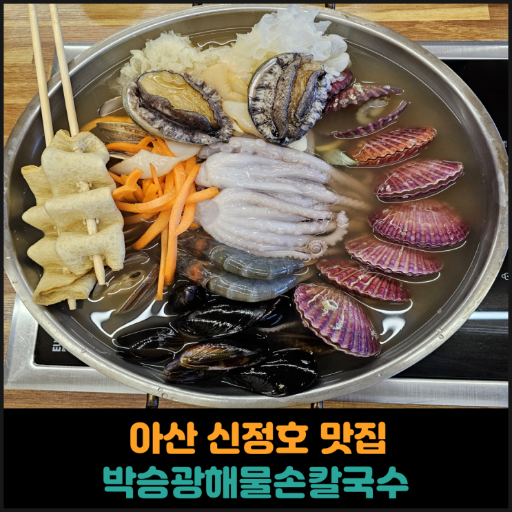  아산 신정호 맛집 박승광해물손칼국수