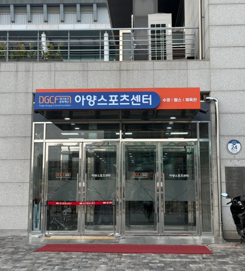 대구 동구 주말 토요일 자유수영 '아양스포츠센터' 가격 시간 시설 후기