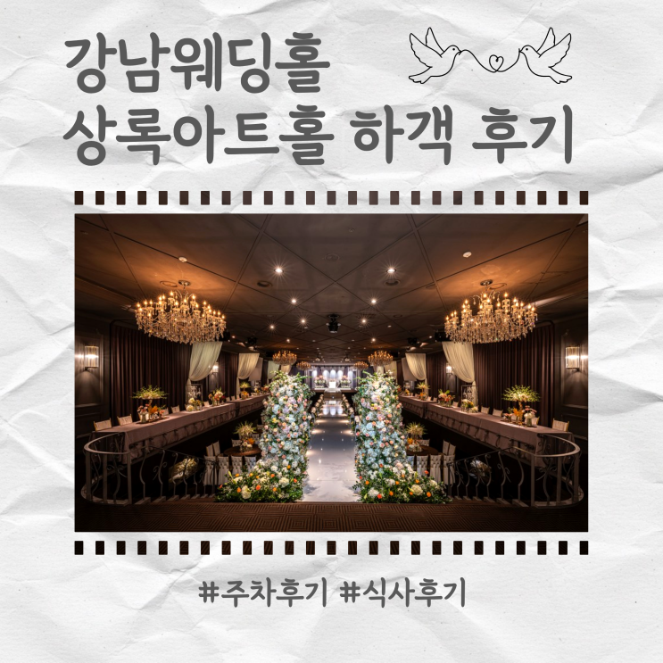  강남 웨딩홀 상록아트홀 26년1월 그랜드볼룸 하객 후기 견적공유 (주차, 식사)