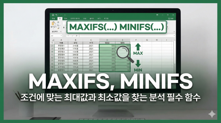  [엑셀 함수] MAXIFS, MINIFS - 조건에 맞는 최대값과 최소값을 찾는 분석 필수 함수