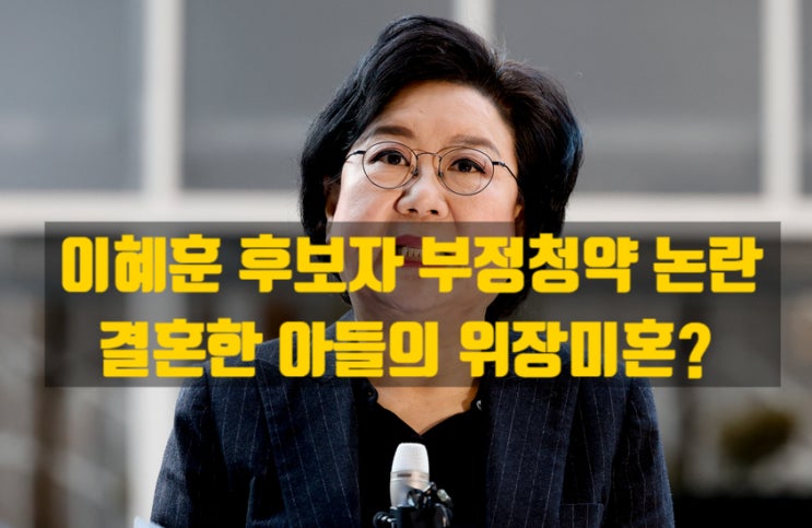  이혜훈 ‘로또 청약’ 논란, 자녀 위장미혼? 부정청약 의혹, 개인 일탈인가 제도 실패인가
