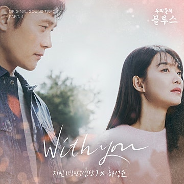 지민(BTS) & 하성운, With you | 우리들의 블루스 OST | 오늘의 노래 추천