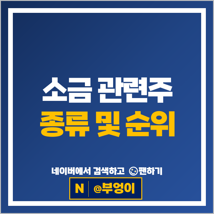후쿠시마 오염수 소금관련주 CJ제일제당 대상 주가 아미코젠 주식