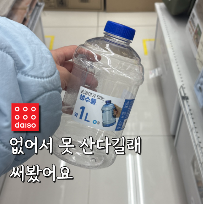 학생들 사이에서 없어서 못 산다는 다이소 생수통 솔직히 말하면 다 이유 있더라고요