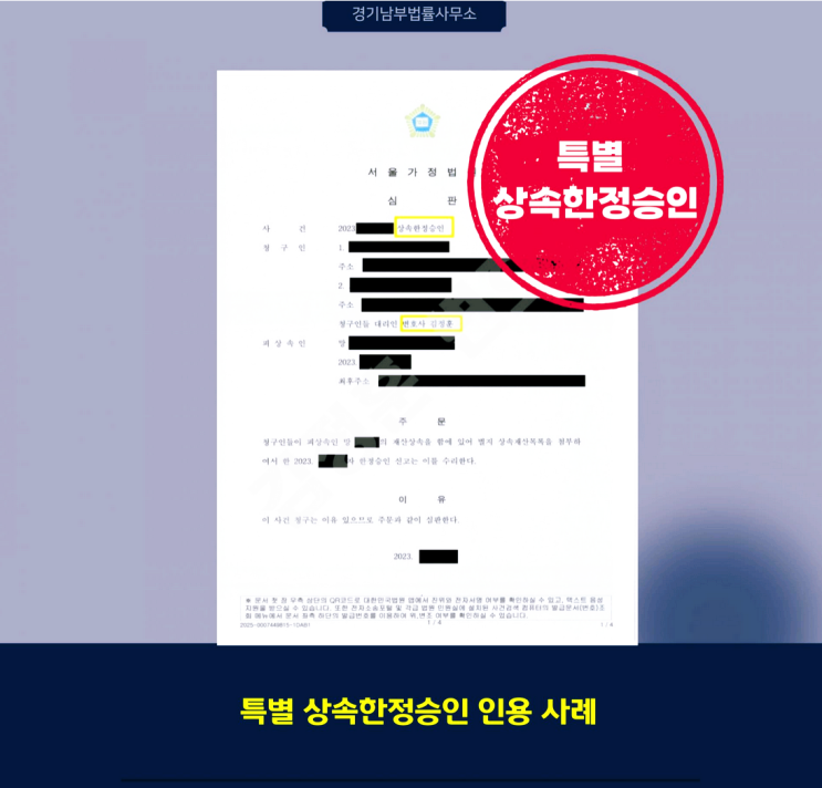  채무초과 사실을 몰랐던 상속인의 한정승인 인용 사례