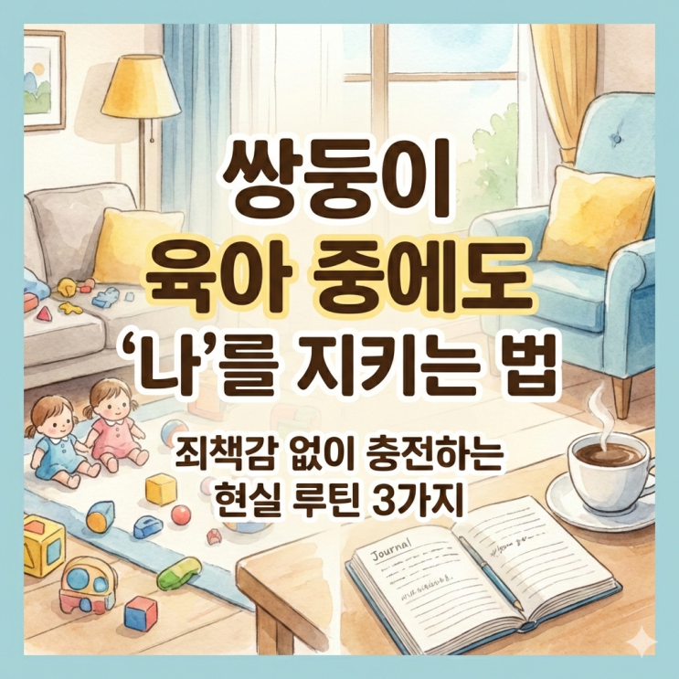  나도 잘 살고 싶은 부모, 쌍둥이 육아 중에도 '나'를 지키는 현실 루틴 3가지
