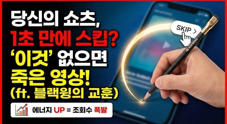  당신의 쇼츠가 자꾸 스킵 되는 이유? 이것 없는 영상은 죽은 영상이다 (블랙윙 연필의 교훈)