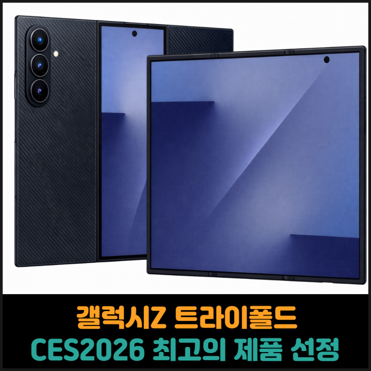  갤럭시Z 트라이폴드, CES2026 최고의 제품 선정