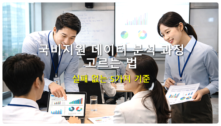  국비지원 데이터 분석 과정 고르는 실패 없는 5가지 기준