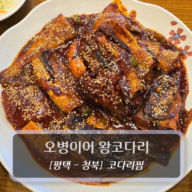  평택코다리 맛집 :: 청북 오병이어 왕코다리 - 매콤왕코다리찜 후기