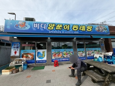 바다양푼이동태탕 삼척새천년점 사진 1