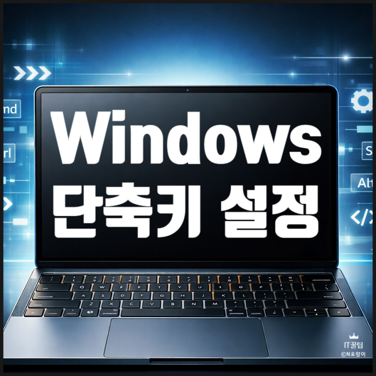  윈도우 단축키 설정 바로 가기 활용하는 방법