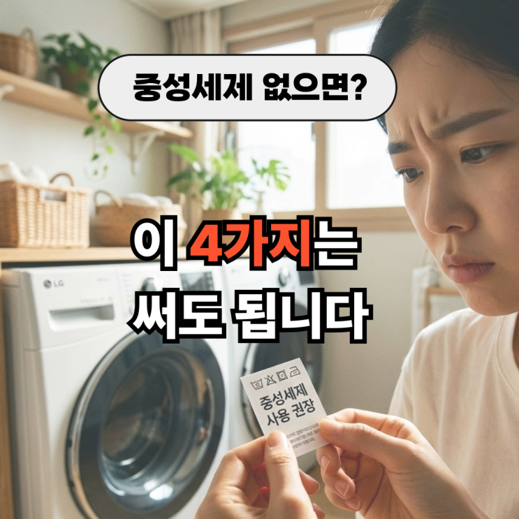  중성세제 없을 때 써도 되는 대체제 4가지 (주방세제 가능?)