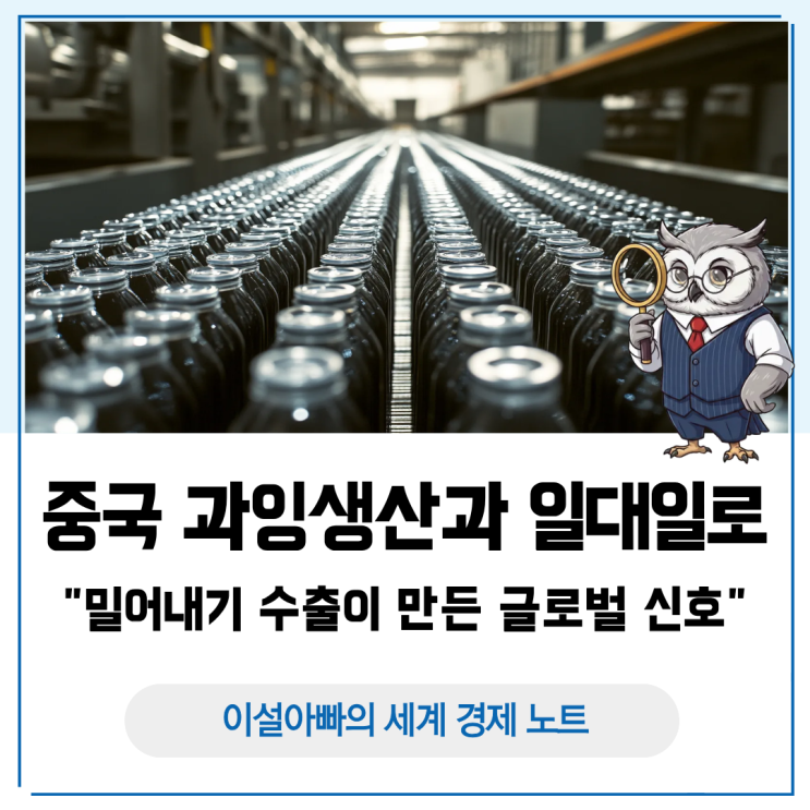  중국의 무역흑자·일대일로·과잉생산: '밀어내기 수출'이 만든 글로벌 신호