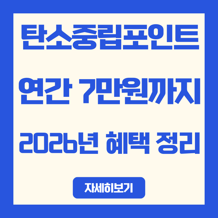  탄소중립포인트 가입하면 연 7만원? 2026년 달라진 혜택 완벽 정리
