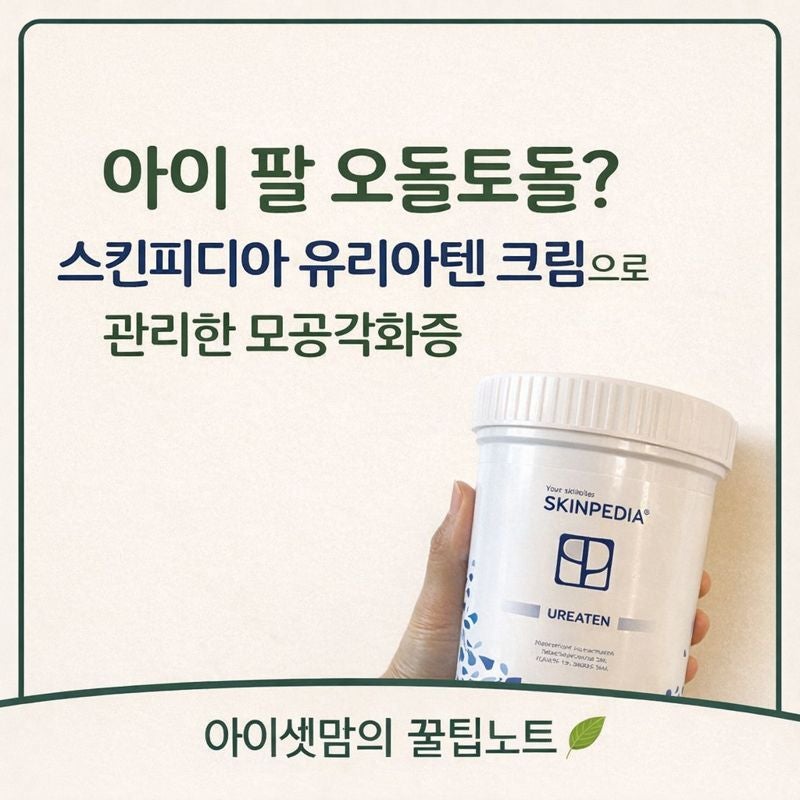 중학생 모공각화증 해결 방법 | 아이 닭살 피부 크림 효과 본 후기