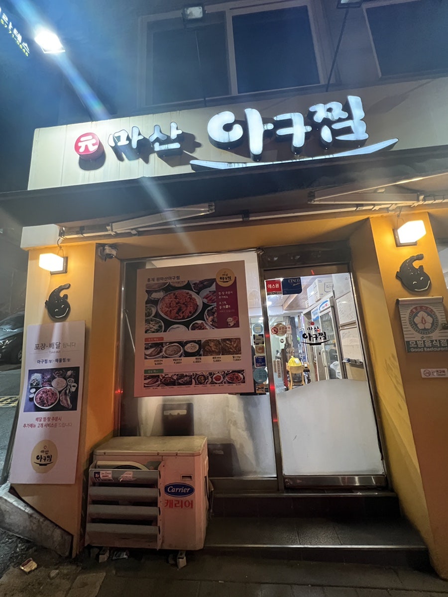 원마산아구찜 홍제점 사진 1
