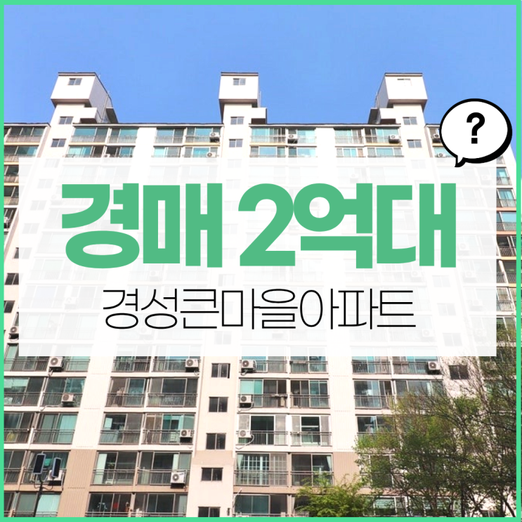  대전서구아파트경매, 둔산동 생활권 경성큰마을아파트