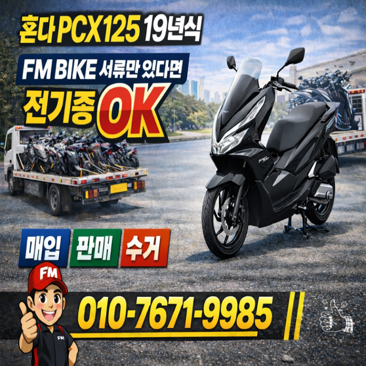  광명 중고 오토바이매입 혼다 PCX125 배달셋팅 당일거래