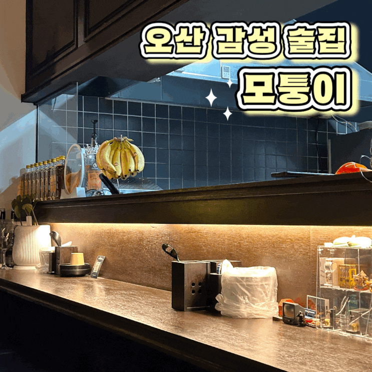  오산 원동 2차로 가기 좋은 감성 분위기 술집 모퉁이