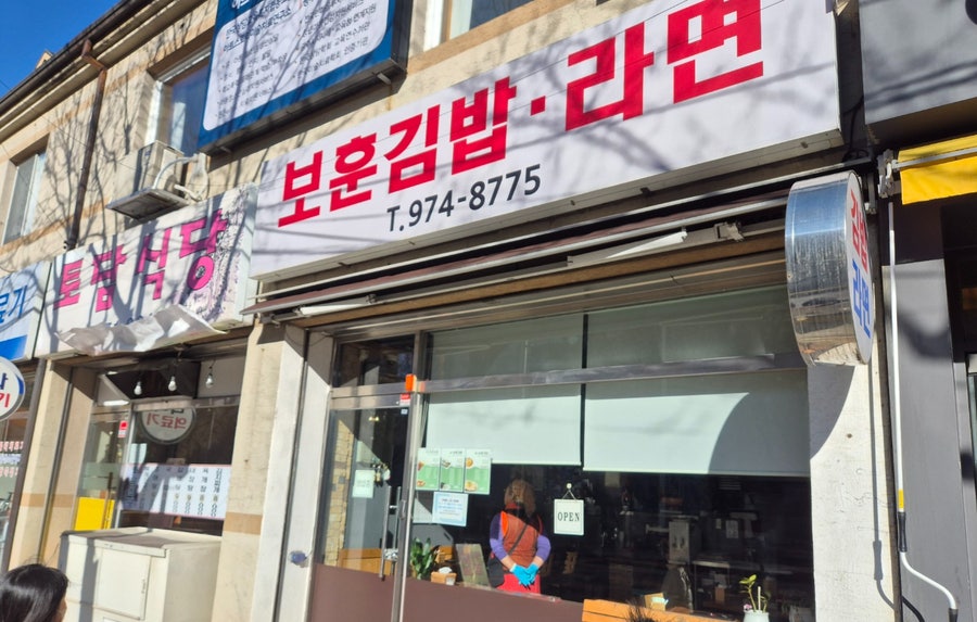 보훈김밥 사진 1