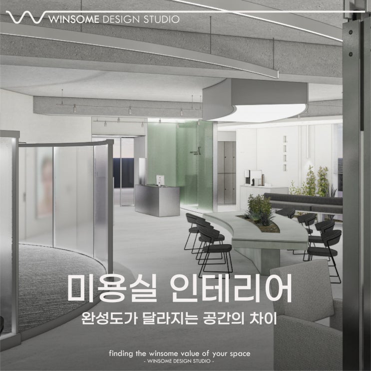  창원미용실인테리어｜완성도가 달라지는 공간의 차이