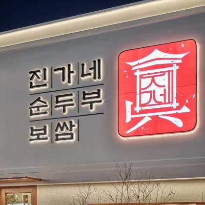 '진가네순두부보쌈 욱수점' 체험단 모집