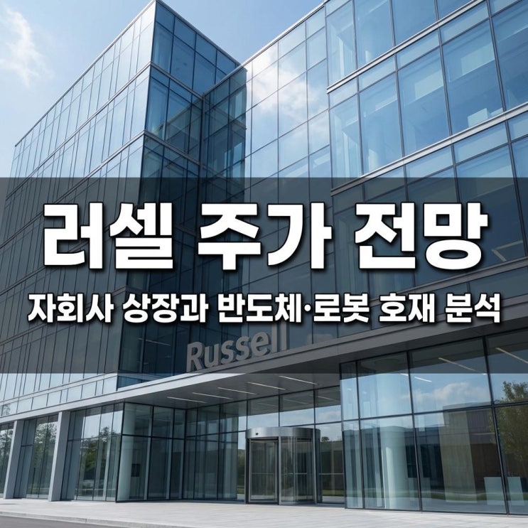  러셀 주가 전망 30% 폭등의 비밀! 자회사 상장과 반도체·로봇 호재 분석