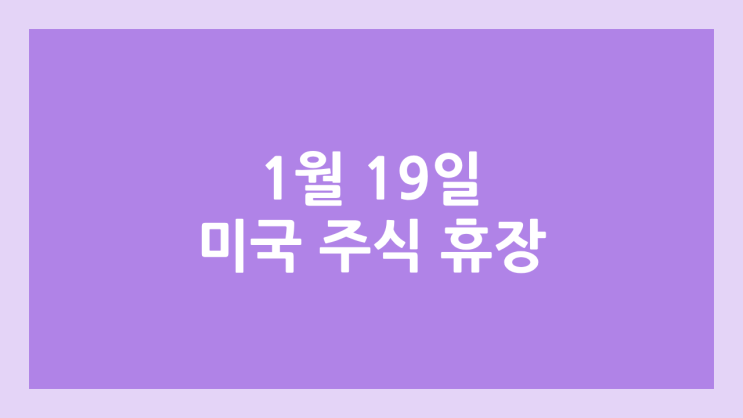 2026년 1월 19일 월요일 마틴 루터 킹 데이 미장 휴장 | 미국 증시·주식 휴장 | Martin Luther King, Jr. Day