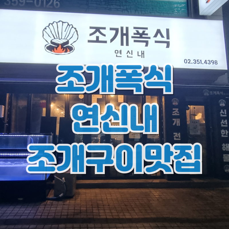 조개폭식 연신내 가격 주차 예약 조개구이 전골 무한리필 삼겹 목살도 같이 먹을 수 있는 곳