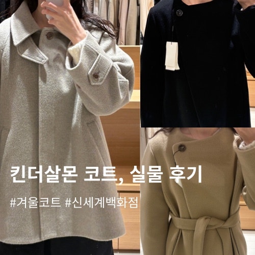 킨더살몬 코트 3벌, 입어만 봤어요(신세계백화점 강남점)