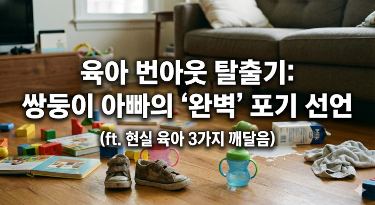  [육아 번아웃] 쌍둥이 아빠가 '완벽한 부모'를 포기하고 깨달은 3가지 (ft. 현실 육아)
